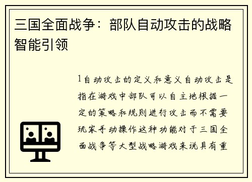 三国全面战争：部队自动攻击的战略智能引领